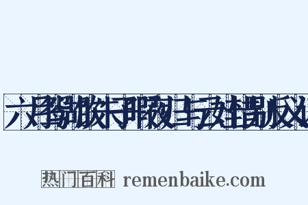 六月鸳湖饮朱子暇夜归与云娃惜别反义词是什么意思的图片